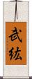 武紘 Scroll