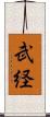 武経 Scroll