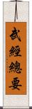 武經總要 Scroll