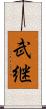 武継 Scroll
