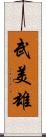武美雄 Scroll