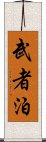 武者泊 Scroll