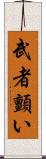 武者顫い Scroll
