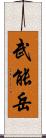 武能岳 Scroll