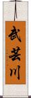 武芸川 Scroll