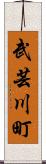 武芸川町 Scroll