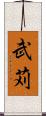 武苅 Scroll