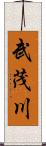 武茂川 Scroll