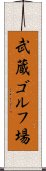 武蔵ゴルフ場 Scroll