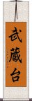 武蔵台 Scroll
