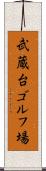 武蔵台ゴルフ場 Scroll