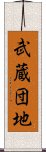 武蔵団地 Scroll