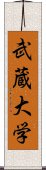 武蔵大学 Scroll