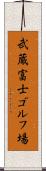 武蔵富士ゴルフ場 Scroll
