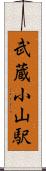 武蔵小山駅 Scroll