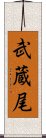 武蔵尾 Scroll