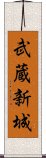 武蔵新城 Scroll