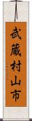 武蔵村山市 Scroll