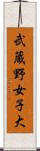 武蔵野女子大 Scroll