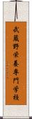 武蔵野栄養専門学校 Scroll