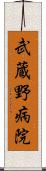 武蔵野病院 Scroll