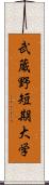 武蔵野短期大学 Scroll