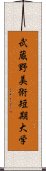 武蔵野美術短期大学 Scroll