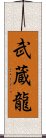 武蔵龍 Scroll