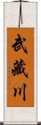 武藏川 Scroll