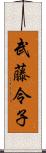 武藤令子 Scroll