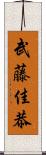 武藤佳恭 Scroll