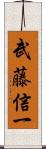 武藤信一 Scroll