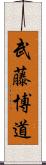 武藤博道 Scroll