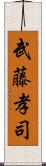 武藤孝司 Scroll