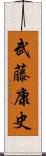 武藤康史 Scroll