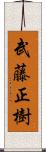 武藤正樹 Scroll