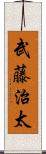 武藤治太 Scroll