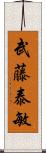 武藤泰敏 Scroll