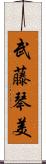武藤琴美 Scroll