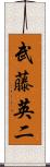 武藤英二 Scroll