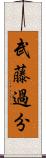 武藤過分 Scroll