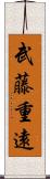 武藤重遠 Scroll