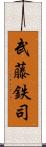 武藤鉄司 Scroll
