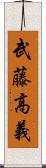 武藤高義 Scroll