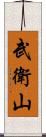 武衛山 Scroll