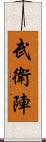 武衛陣 Scroll