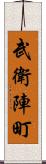 武衛陣町 Scroll