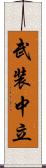 武装中立 Scroll
