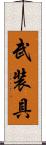 武装具 Scroll