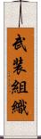 武装組織 Scroll